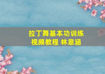 拉丁舞基本功训练视频教程 林意涵